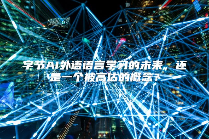 字节AI外语语言学习的未来，还是一个被高估的概念？