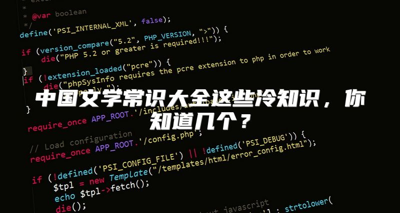 中国文学常识大全这些冷知识，你知道几个？