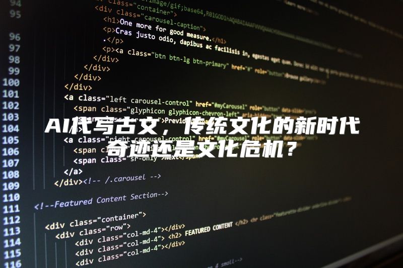 AI代写古文，传统文化的新时代奇迹还是文化危机？