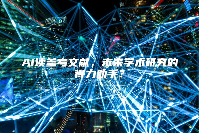 AI读参考文献，未来学术研究的得力助手？