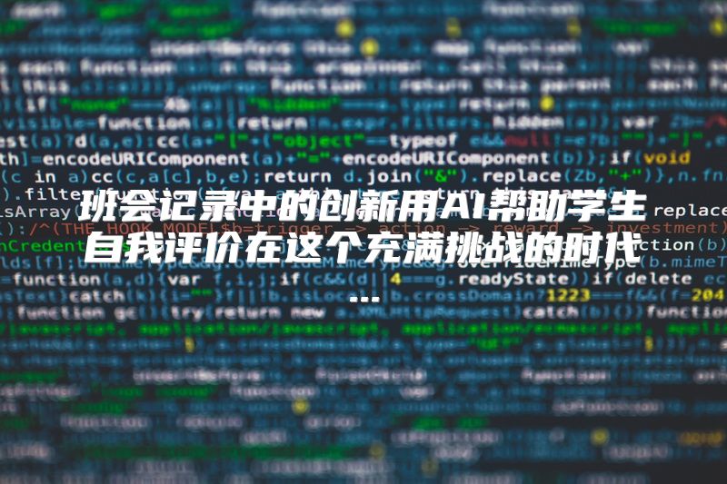 班会记录中的创新用AI帮助学生自我评价在这个充满挑战的时代...