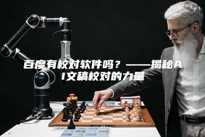 百度有校对软件吗？——揭秘AI文稿校对的力量