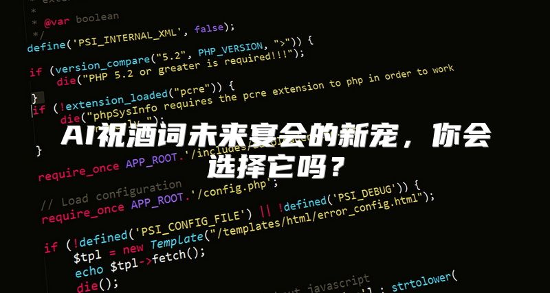 AI祝酒词未来宴会的新宠，你会选择它吗？