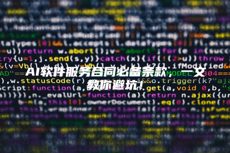 AI软件服务合同必备条款，一文教你避坑！