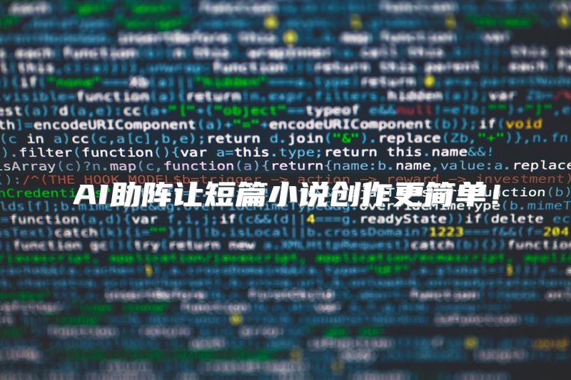 AI助阵让短篇小说创作更简单！