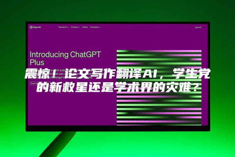 震惊！论文写作翻译AI，学生党的新救星还是学术界的灾难？