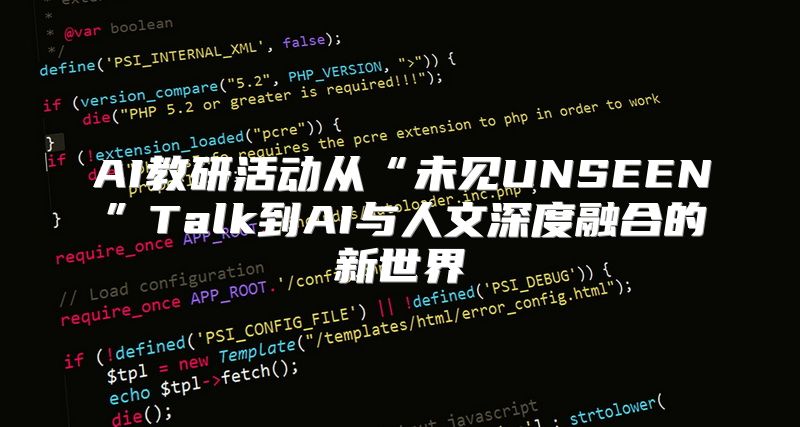 AI教研活动从“未见UNSEEN”Talk到AI与人文深度融合的新世界