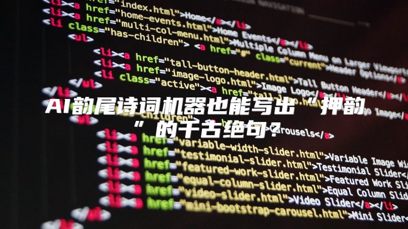 AI韵尾诗词机器也能写出“押韵”的千古绝句？