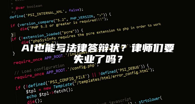 AI也能写法律答辩状？律师们要失业了吗？