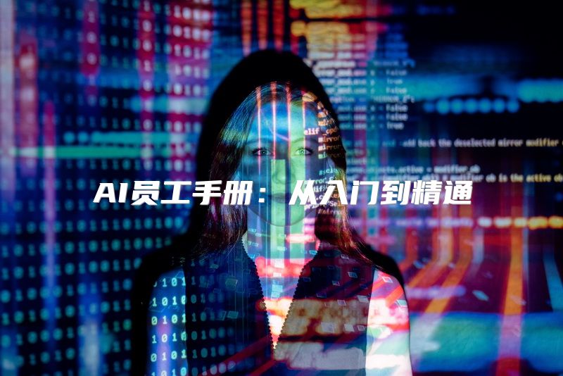 AI员工手册：从入门到精通