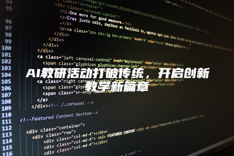 AI教研活动打破传统，开启创新教学新篇章