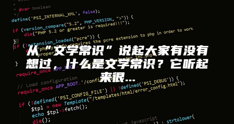 从“文学常识”说起大家有没有想过，什么是文学常识？它听起来很...