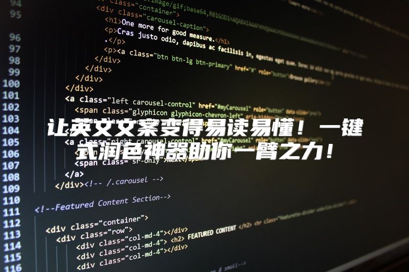 让英文文案变得易读易懂！一键式润色神器助你一臂之力！