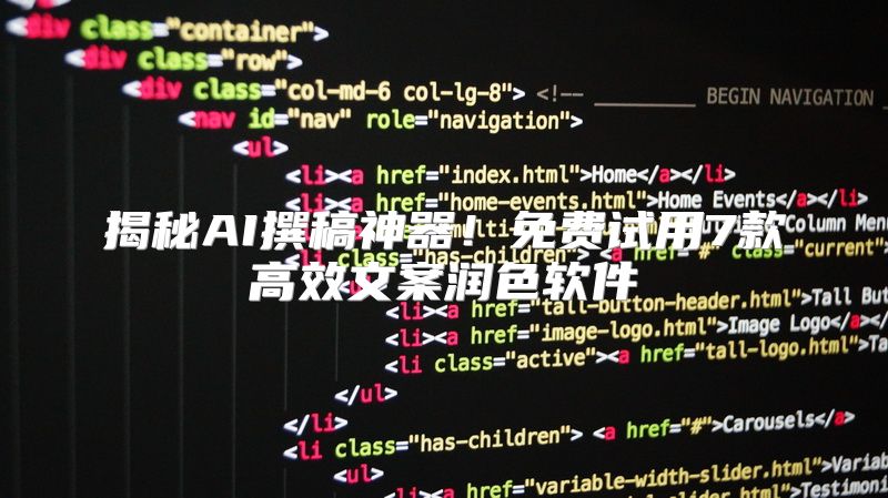 揭秘AI撰稿神器！免费试用7款高效文案润色软件