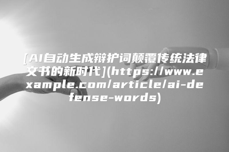 [AI自动生成辩护词颠覆传统法律文书的新时代](https://www.example.com/article/ai-defense-words)