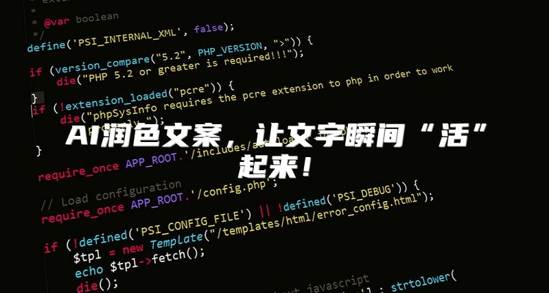 AI润色文案，让文字瞬间“活”起来！