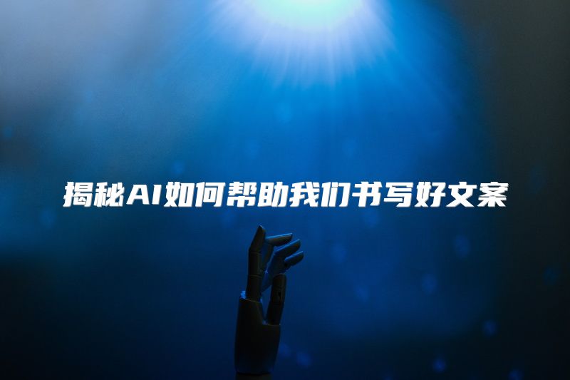 揭秘AI如何帮助我们书写好文案