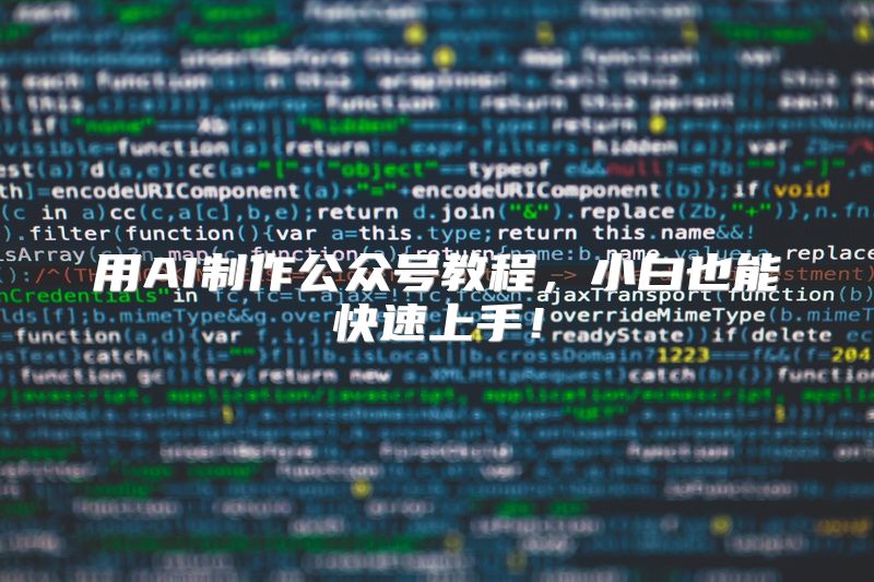 用AI制作公众号教程，小白也能快速上手！
