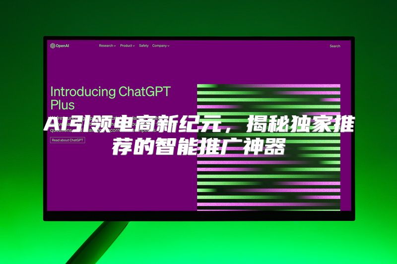 AI引领电商新纪元，揭秘独家推荐的智能推广神器