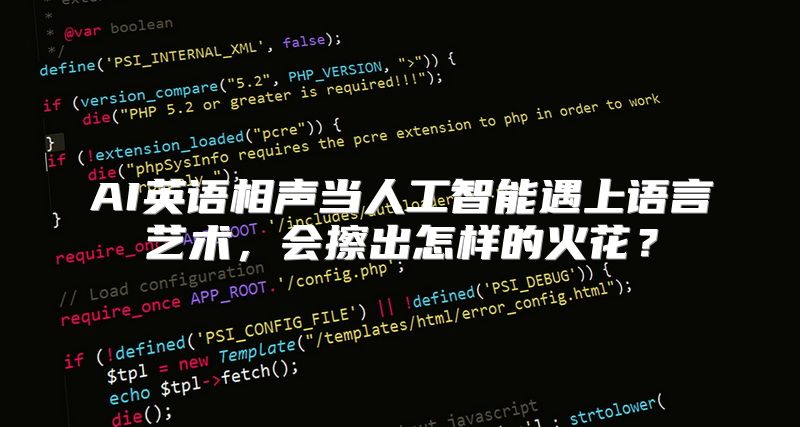 AI英语相声当人工智能遇上语言艺术，会擦出怎样的火花？