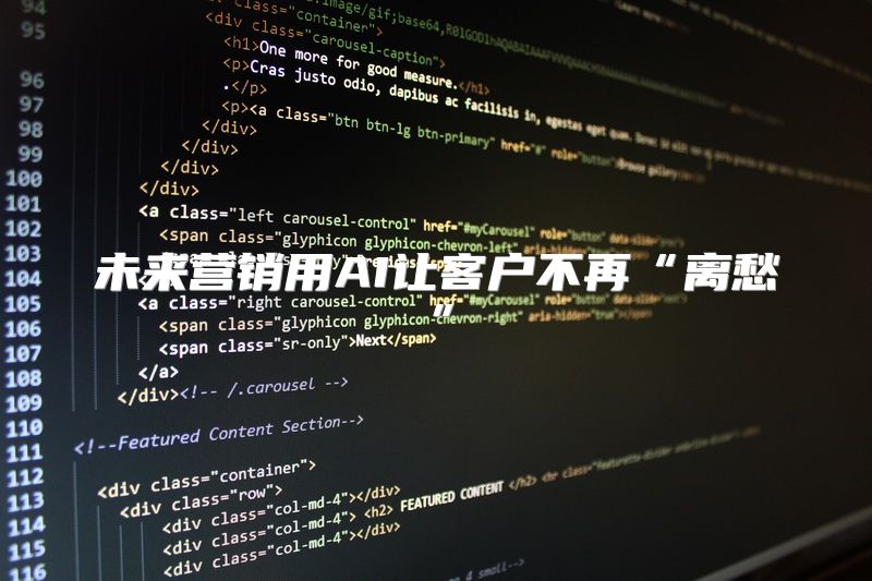 未来营销用AI让客户不再“离愁”
