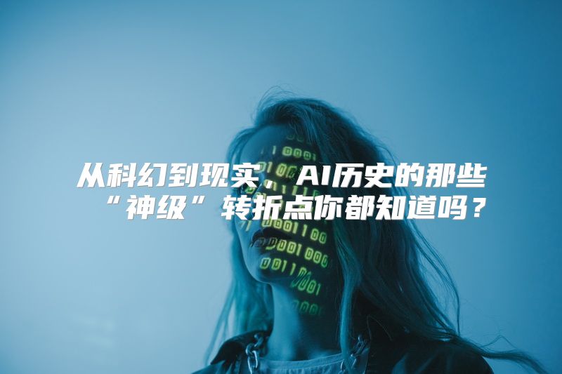 从科幻到现实，AI历史的那些“神级”转折点你都知道吗？