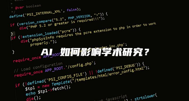 AI 如何影响学术研究？