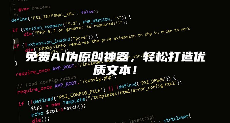 免费AI伪原创神器，轻松打造优质文本！