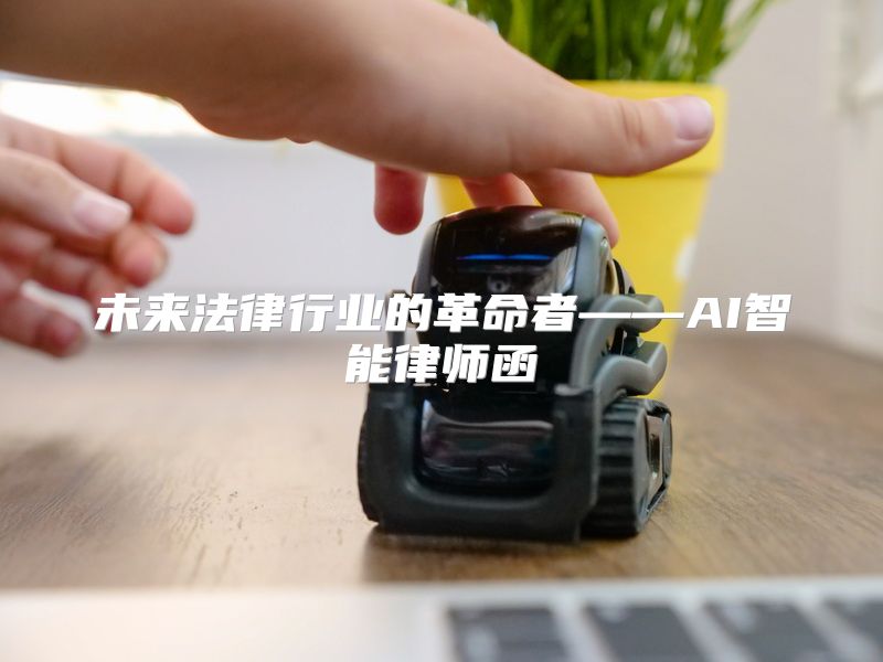 未来法律行业的革命者——AI智能律师函