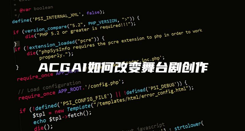 ACGAI如何改变舞台剧创作