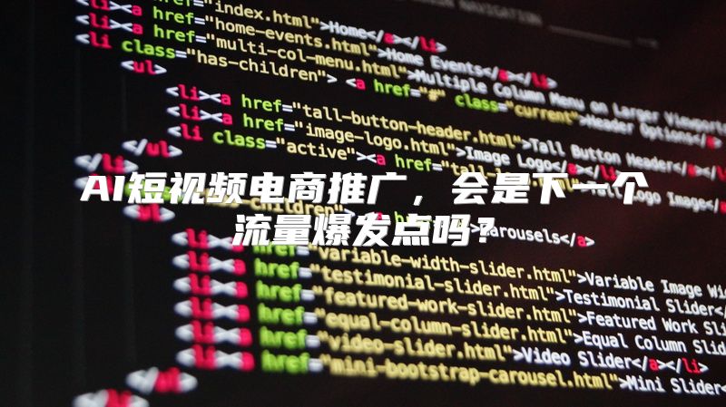 AI短视频电商推广，会是下一个流量爆发点吗？