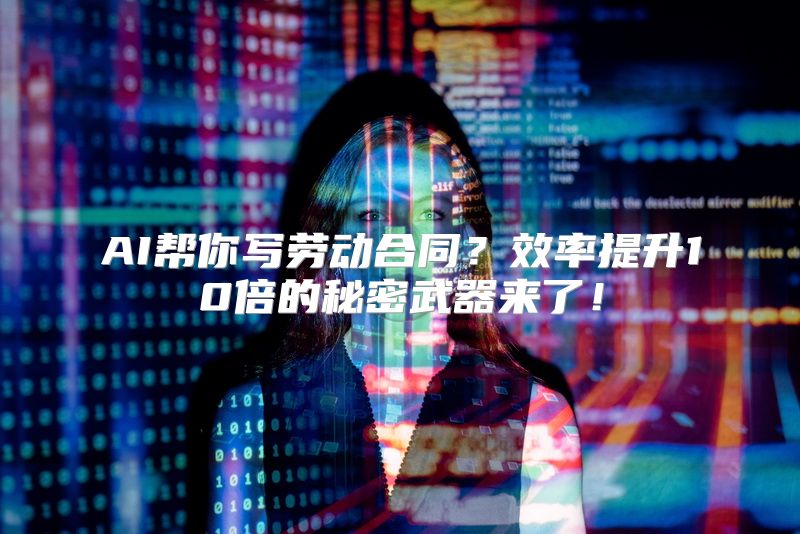 AI帮你写劳动合同？效率提升10倍的秘密武器来了！