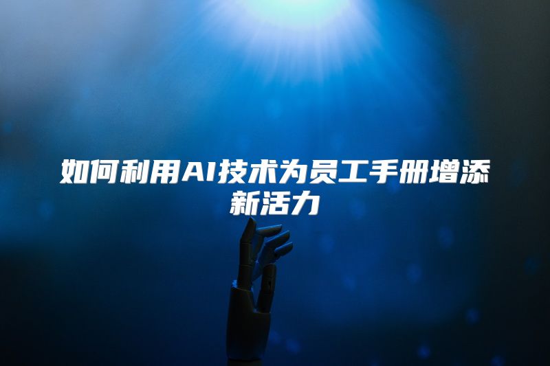 如何利用AI技术为员工手册增添新活力