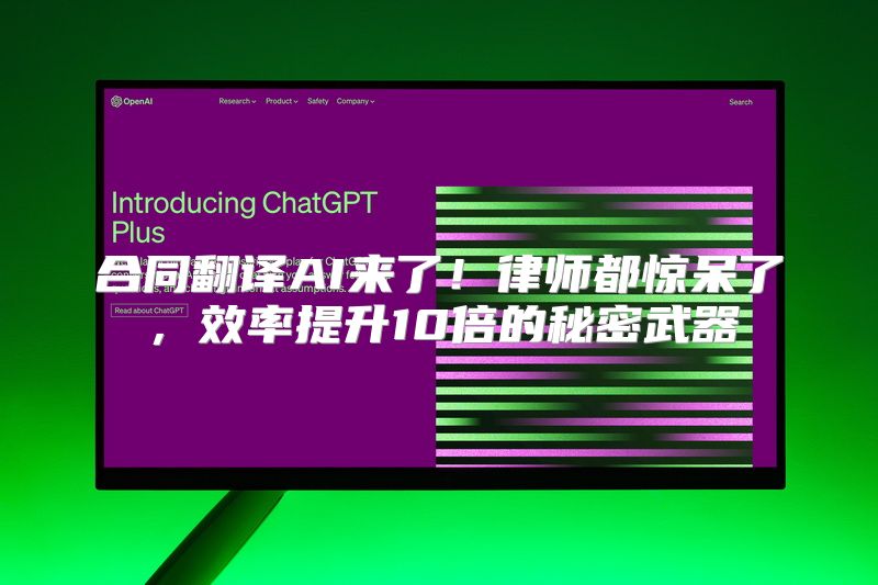 合同翻译AI来了！律师都惊呆了，效率提升10倍的秘密武器
