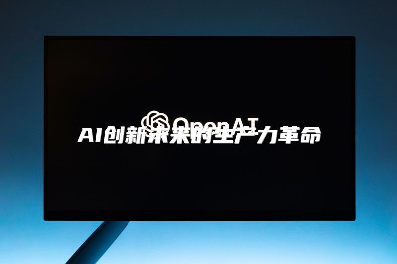 AI创新未来的生产力革命