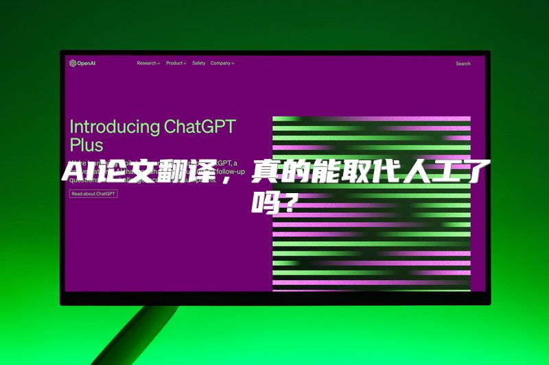 AI论文翻译，真的能取代人工了吗？
