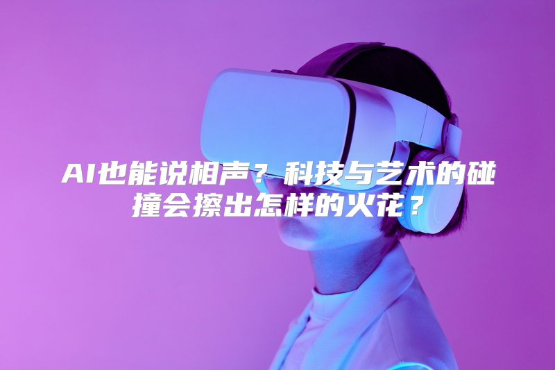 AI也能说相声？科技与艺术的碰撞会擦出怎样的火花？