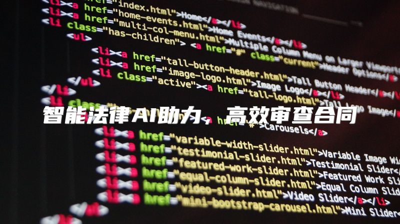 智能法律AI助力，高效审查合同