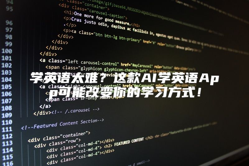 学英语太难？这款AI学英语App可能改变你的学习方式！