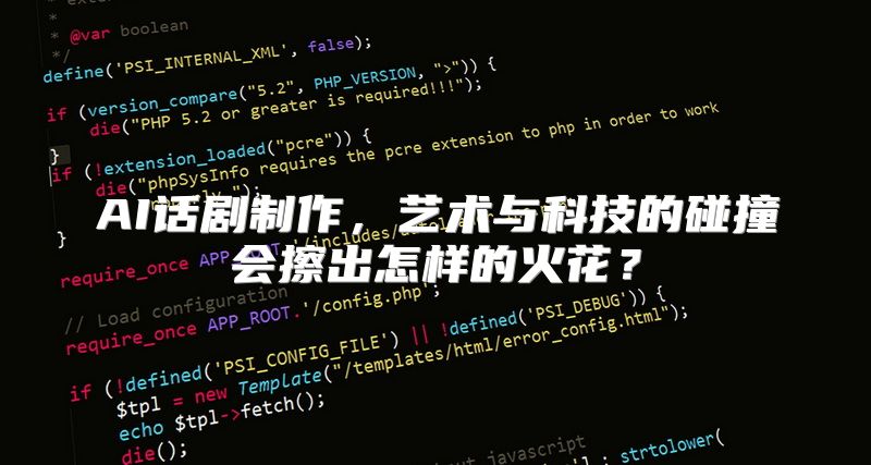 AI话剧制作，艺术与科技的碰撞会擦出怎样的火花？