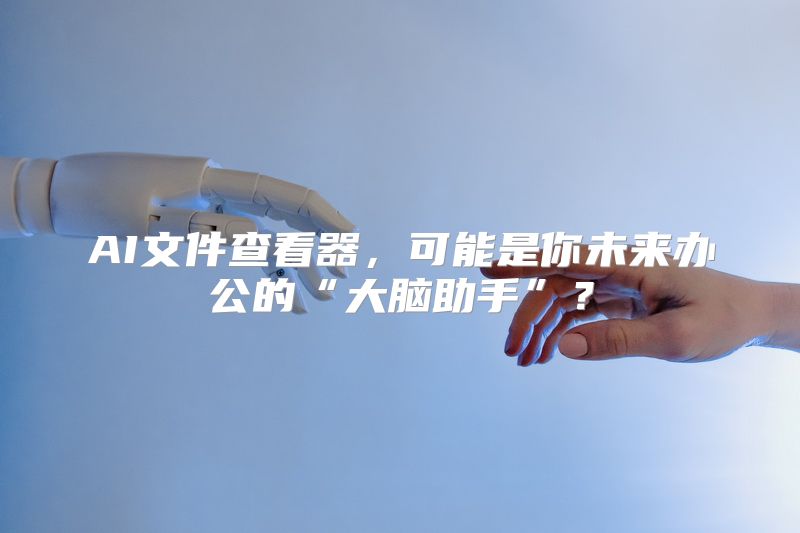 AI文件查看器，可能是你未来办公的“大脑助手”？