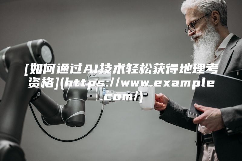 [如何通过AI技术轻松获得地理考资格](https://www.example.com/)