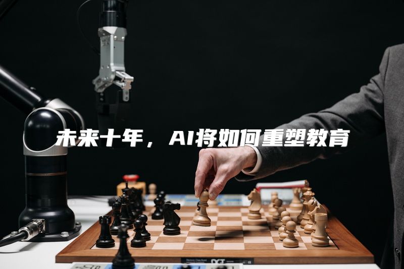 未来十年，AI将如何重塑教育