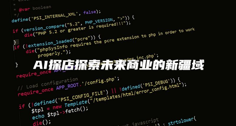 AI探店探索未来商业的新疆域