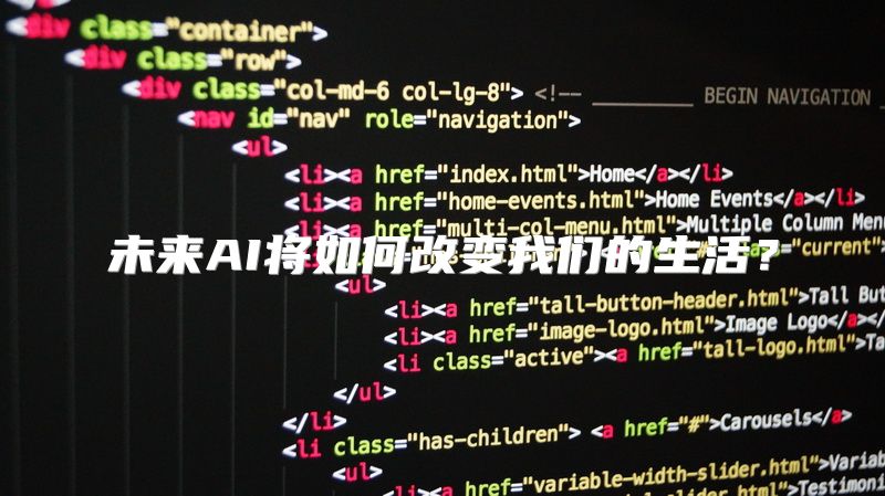 未来AI将如何改变我们的生活？