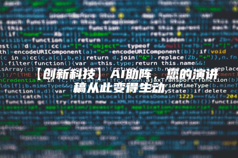 【创新科技】AI助阵，您的演讲稿从此变得生动