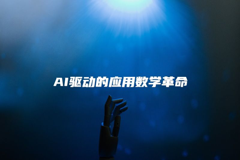 AI驱动的应用数学革命