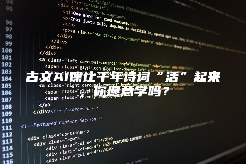 古文AI课让千年诗词“活”起来，你愿意学吗？