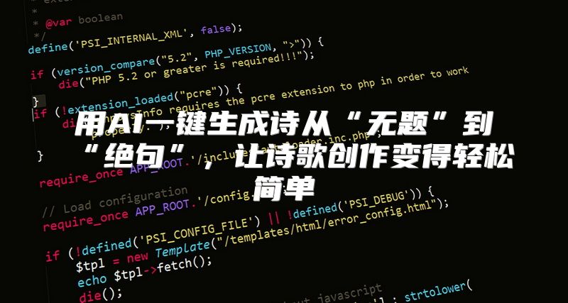 用AI一键生成诗从“无题”到“绝句”，让诗歌创作变得轻松简单