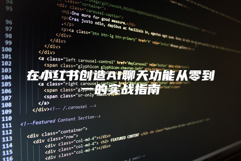 在小红书创造AI聊天功能从零到一的实战指南